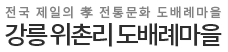 강릉위촌리도배례마을