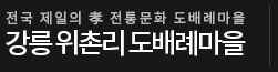 강릉위촌리도배례마을