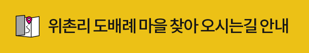위촌리 도배례마을 찾아오시는길 안내