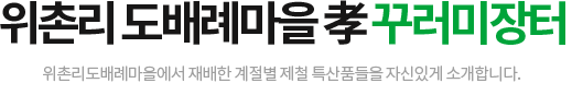 위촌리 도배례마을 효꾸러미장