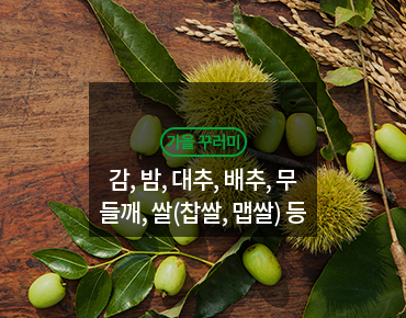 가을꾸러미