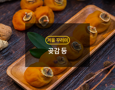 겨울꾸러미