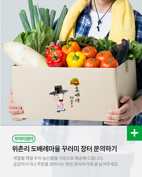 위촌리도배례마을 꾸러미 장터 문의하기