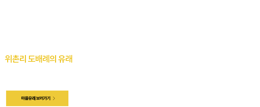 전국 제일의 효전통문화 마을 강릉위촌리 도배례마을